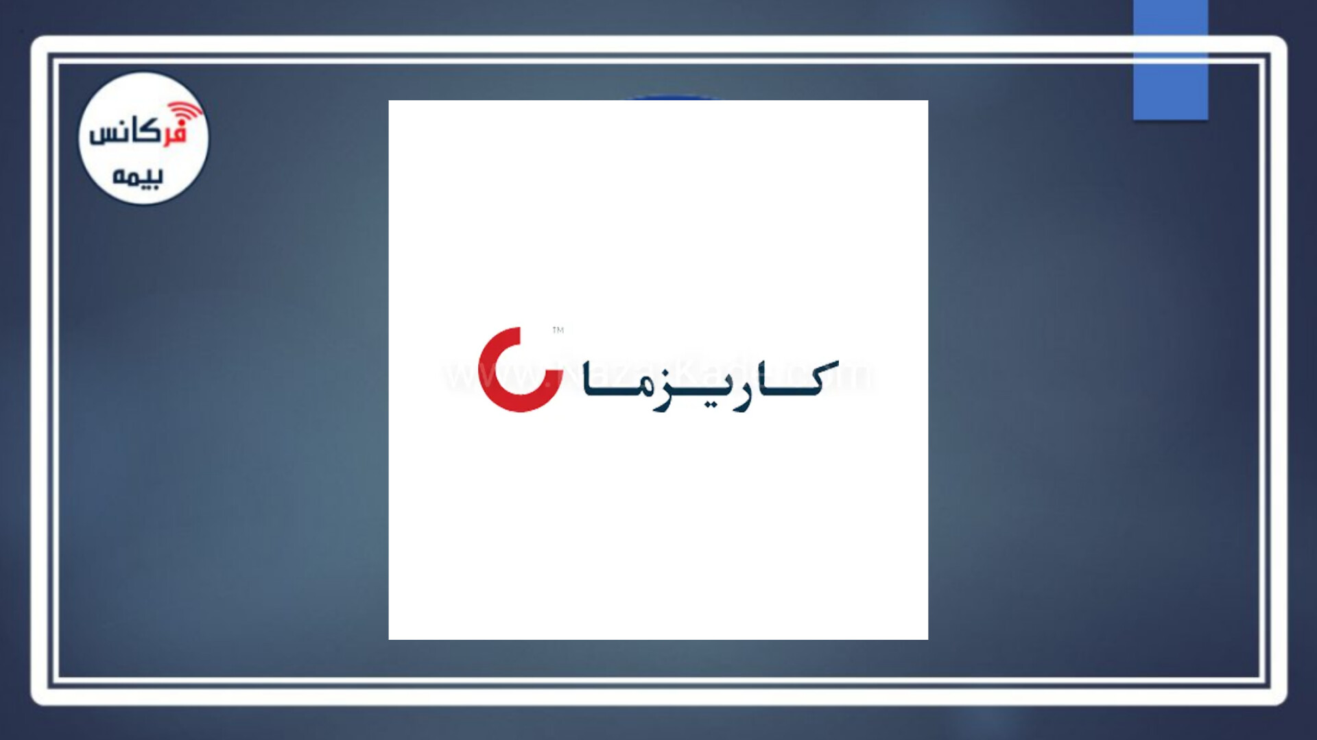 کاریزما