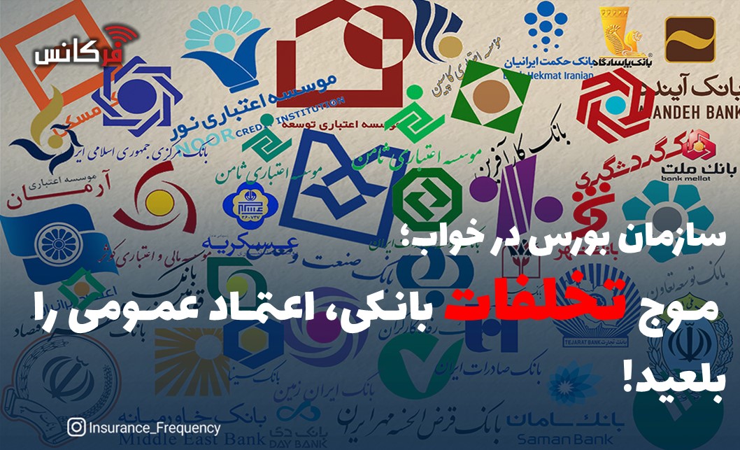 موج تخلفات بانکی، اعتماد عمومی را بلعید!