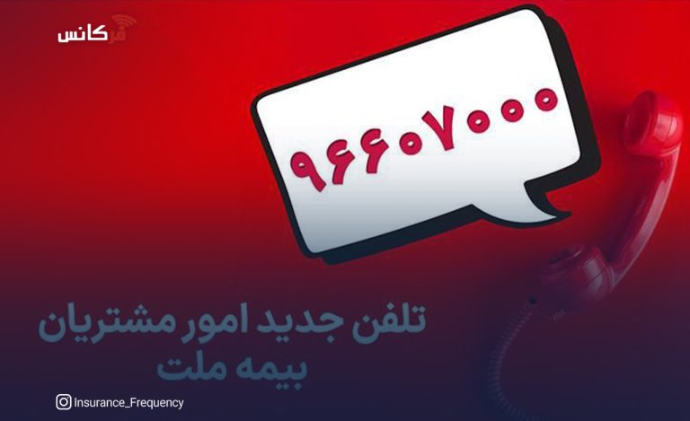 شماره بیمه ملت