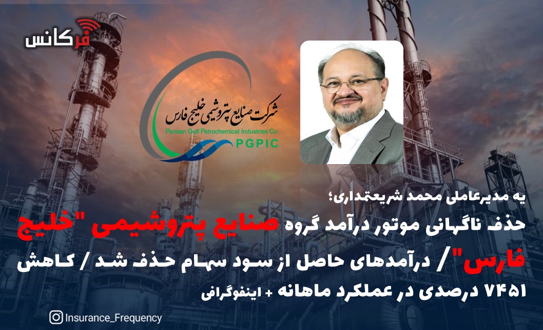 حذف ناگهانی موتور درآمد گروه صنایع پتروشیمی “خلیج فارس”/ درآمدهای حاصل از سود سهام حذف شد / کاهش ۷۴۵۱ درصدی در عملکرد ماهانه + اینفوگرافی