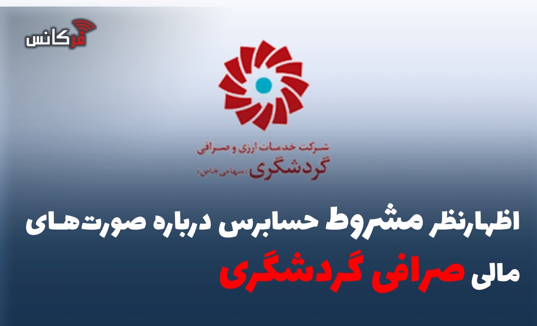 شرکت خدمات ارزی و صرافی گردشگری