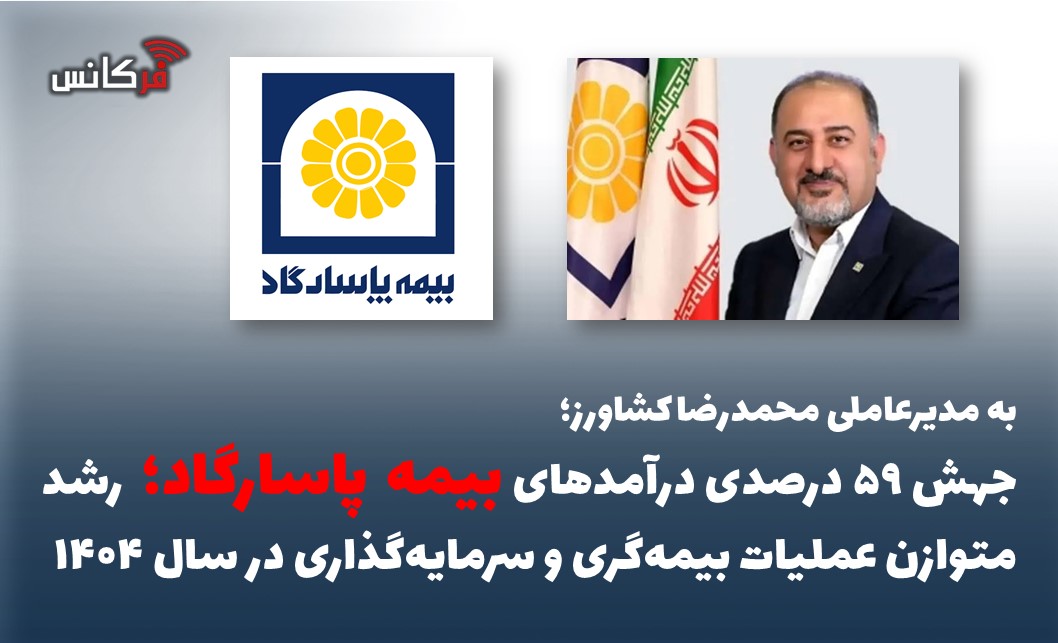 بیمه پاسارگاد