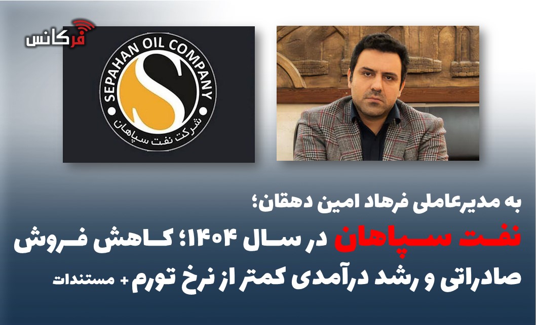 نفت سپاهان