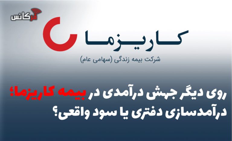 بیمه زندگی کاریزما