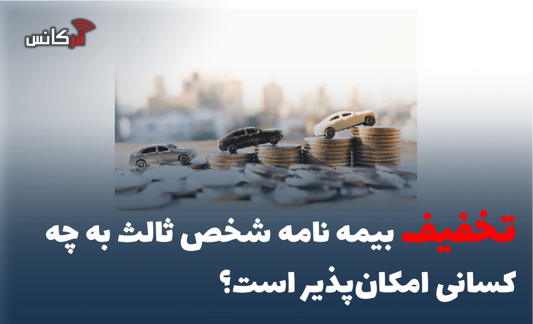 تخفیف بیمه نامه شخص ثالث
