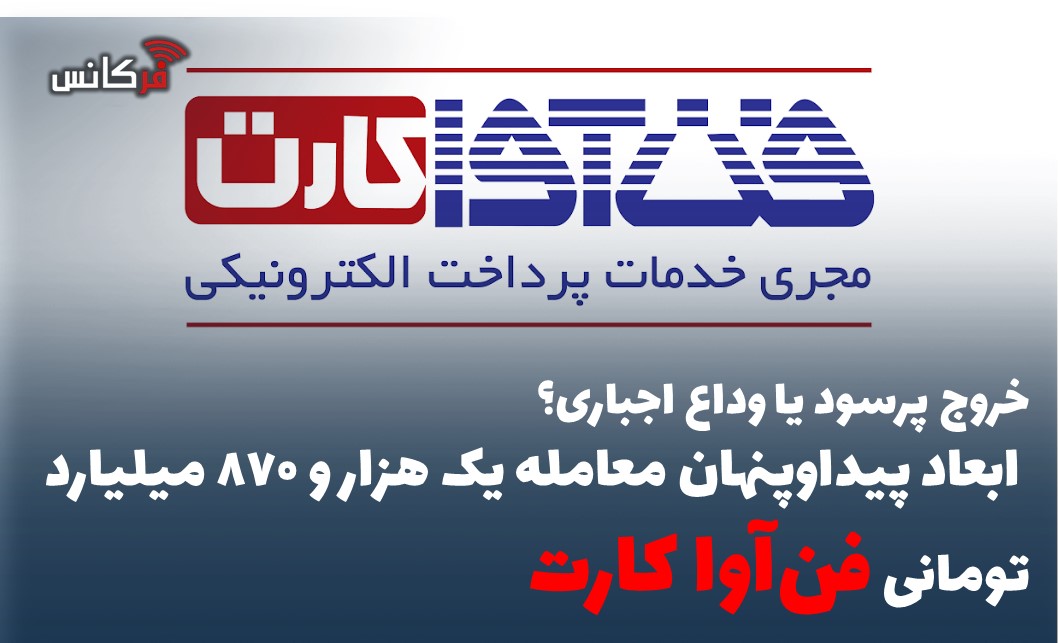خروج پرسود یا وداع اجباری؟ ابعاد پیداوپنهان معامله یک هزار و 870 میلیارد تومانی فن‌آوا کارت