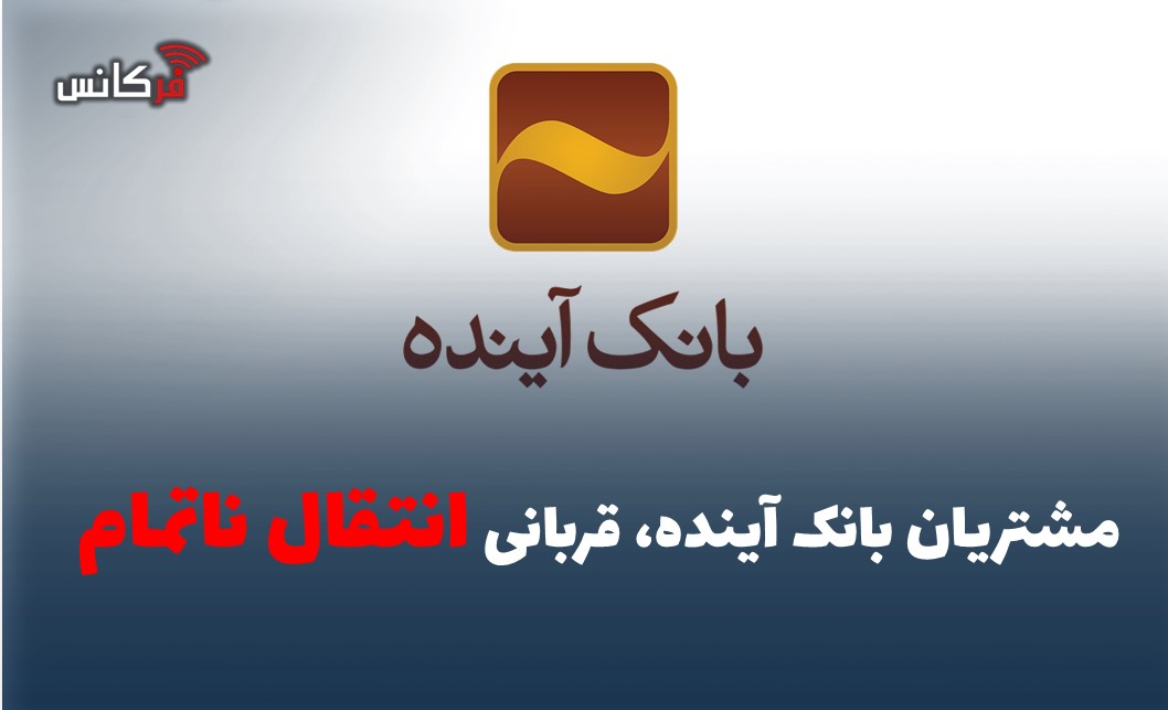 مشتریان بانک آینده، قربانی انتقال ناتمام