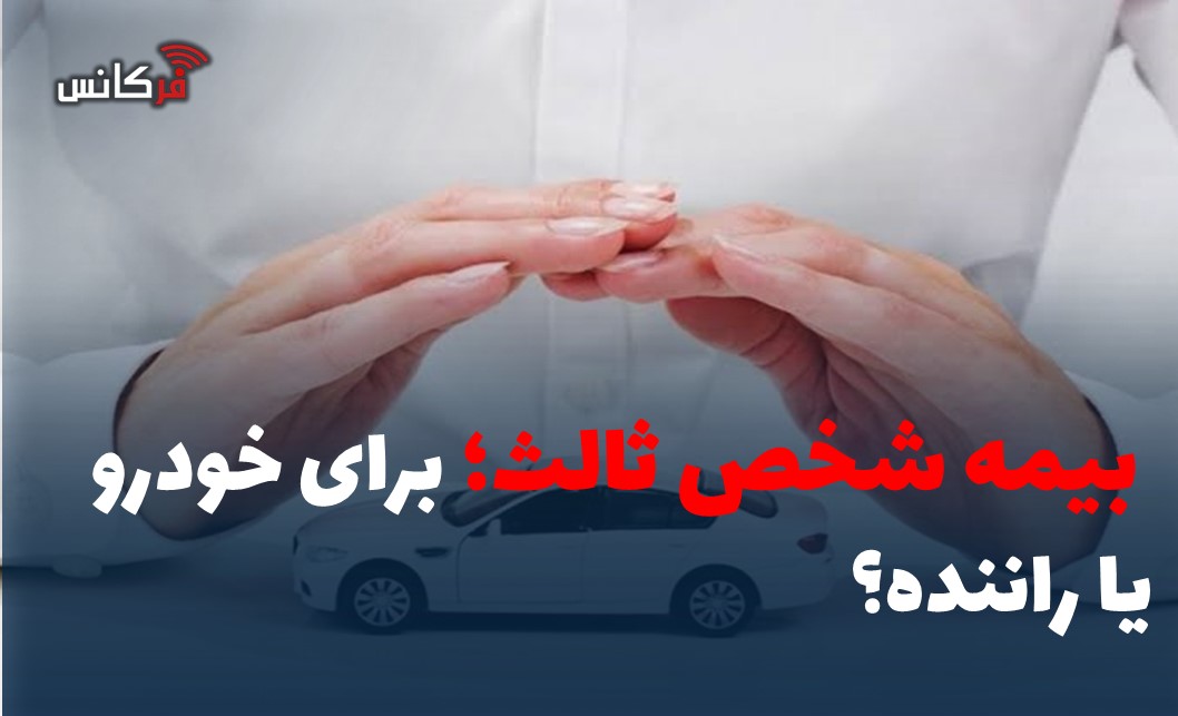 بیمه شخص ثالث؛ برای خودرو یا راننده؟