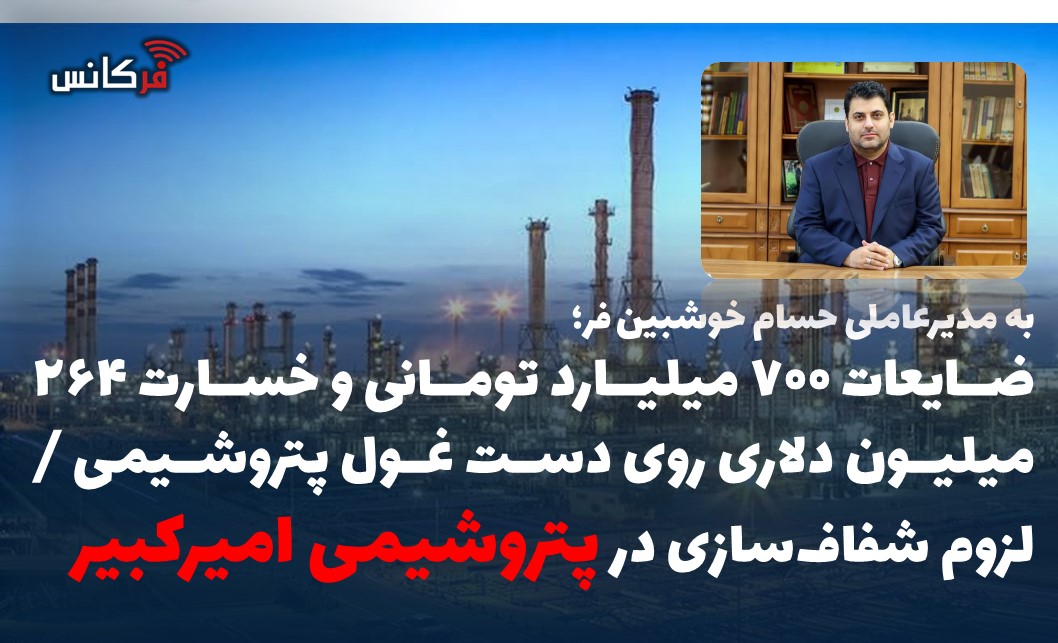 ضایعات ۷۰۰ میلیارد تومانی و خسارت ۲۶۴ میلیون دلاری روی دست غول پتروشیمی / لزوم شفاف‌سازی در پتروشیمی امیرکبیر