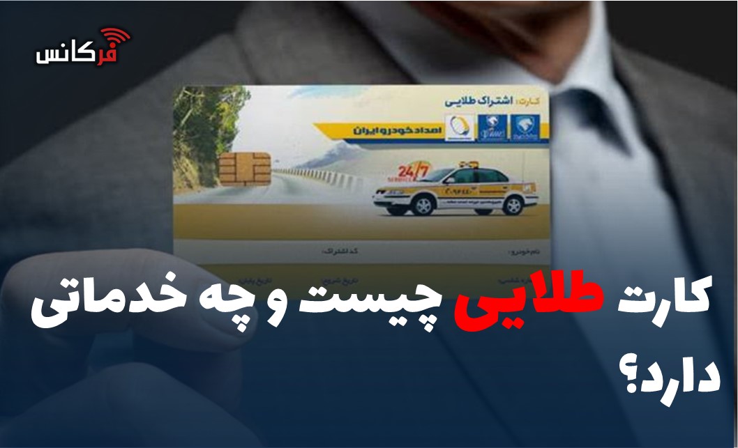 کارت طلایی چیست و چه خدماتی دارد؟