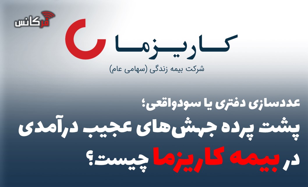 عددسازی دفتری یا سودواقعی؛  پشت پرده جهش‌های عجیب درآمدی در “بیمه کاریزما” چیست؟