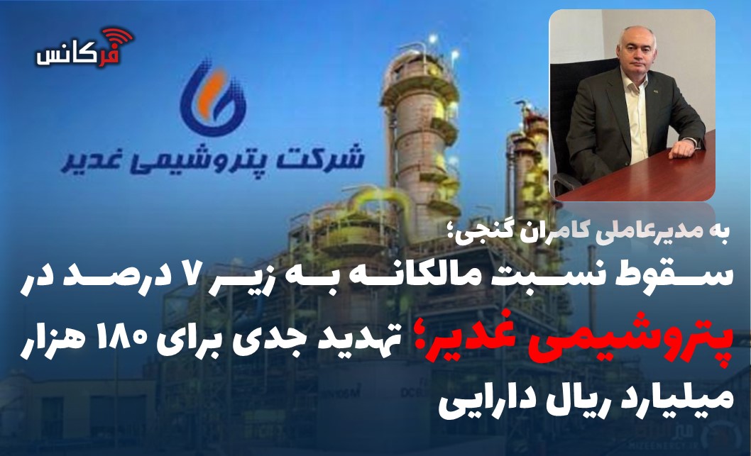 سقوط نسبت مالکانه به زیر ۷ درصد در پتروشیمی غدیر؛ تهدید جدی برای ۱۸۰ هزار میلیارد ریال دارایی