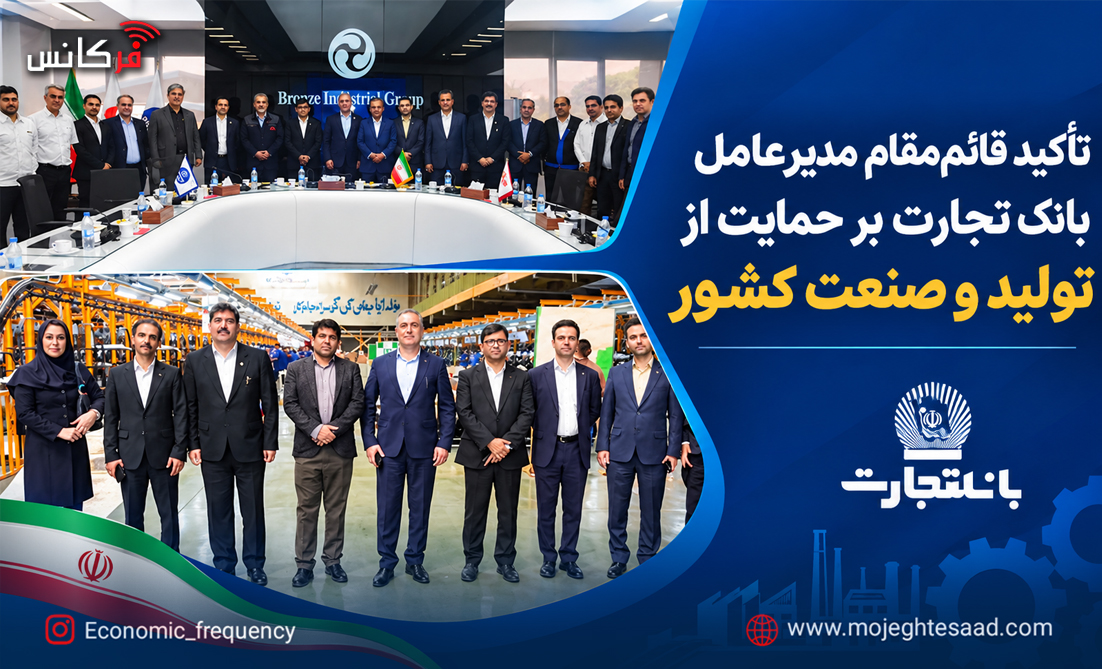 حمایت بانک تجارت از تولید