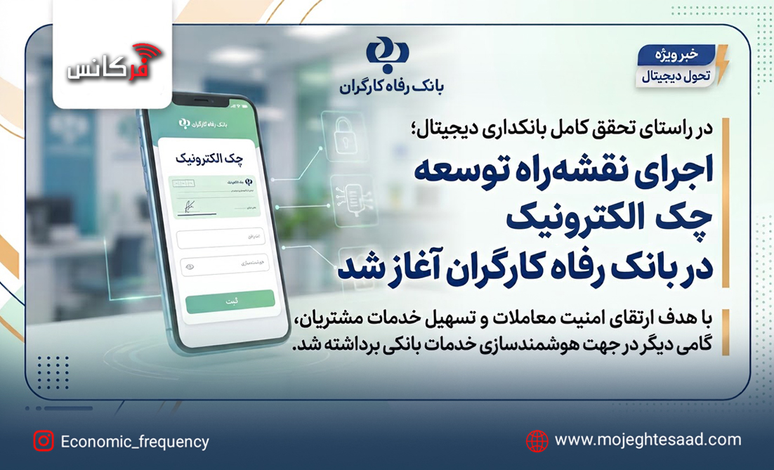 چک الکترونیک بانک رفاه