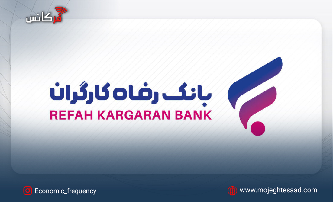 مجمع بانک رفاه کارگران