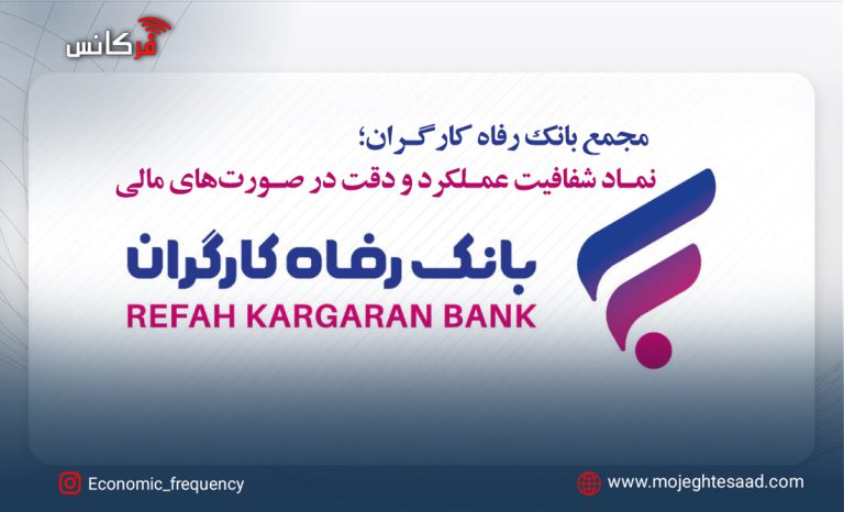مجمع بانک رفاه کارگران