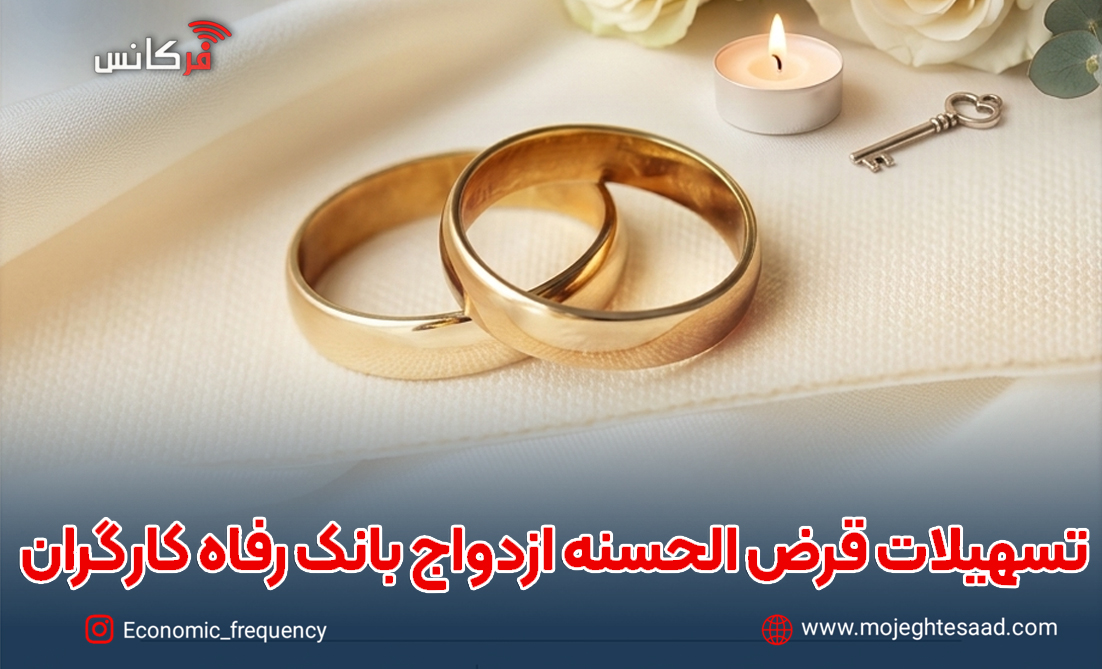 تسهیلات ازدواج بانک رفاه کارگران