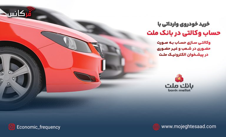 حساب وکالتی بانک ملت برای خودروهای وارداتی