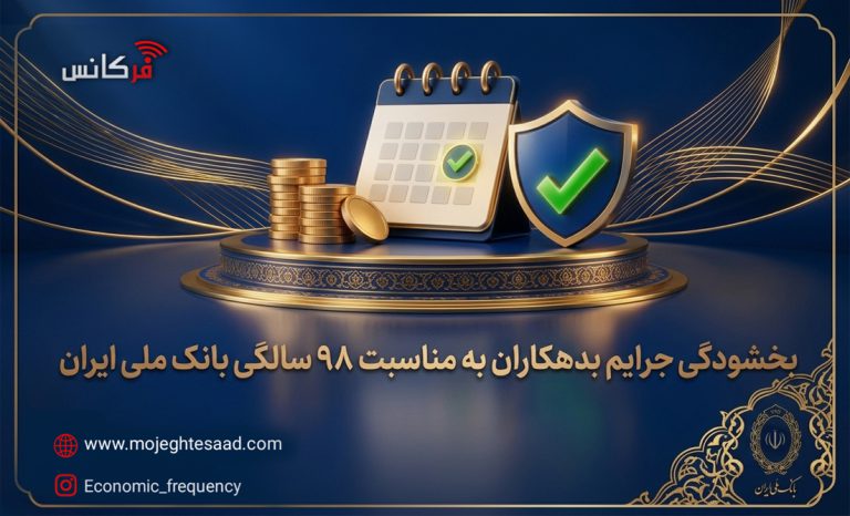 بخشودگی جرایم بدهکاران بانک ملی ایران