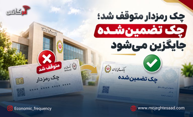چک تضمین شده جایگزین چک رمزدار