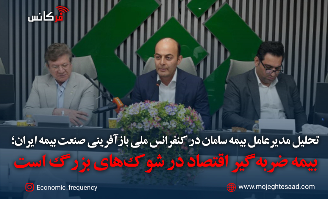 نقش بیمه به عنوان ضربه‌گیر اقتصاد؛ تحلیل مدیرعامل بیمه سامان