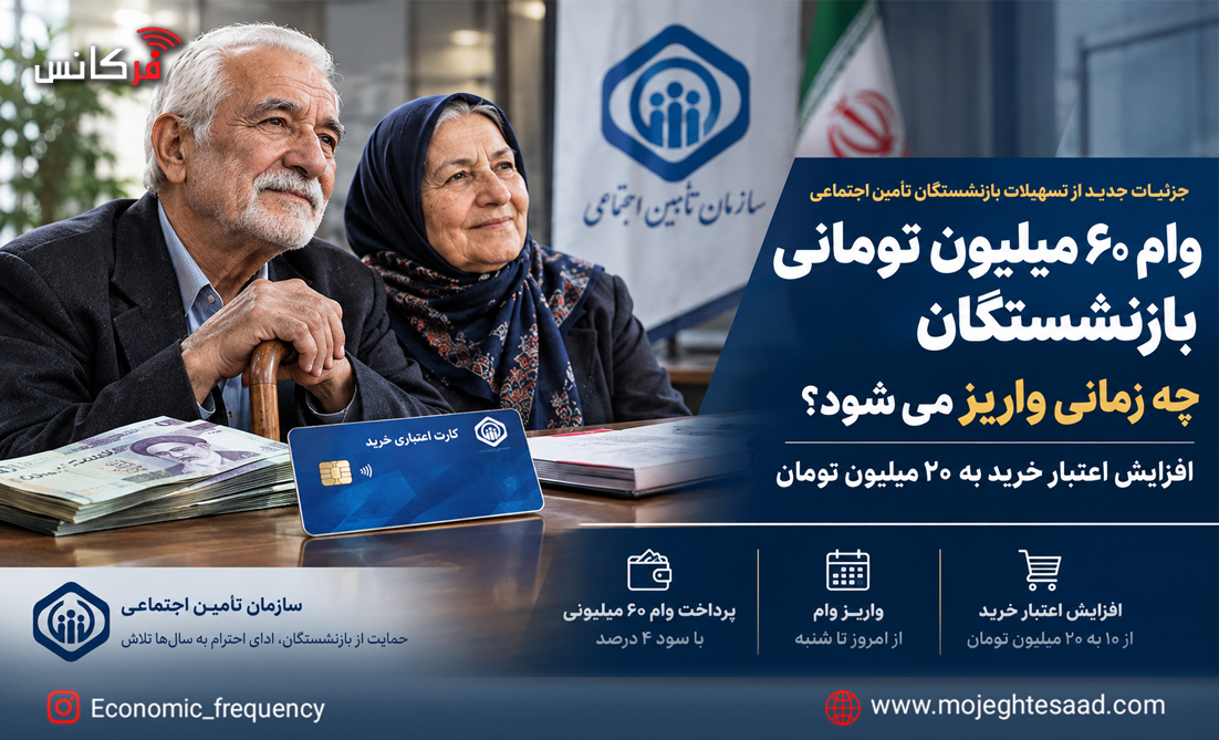 وام ۶۰ میلیون تومانی بازنشستگان