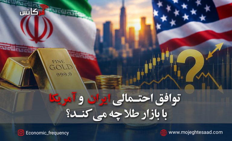 تاثیر توافق ایران و آمریکا بر بازار طلا