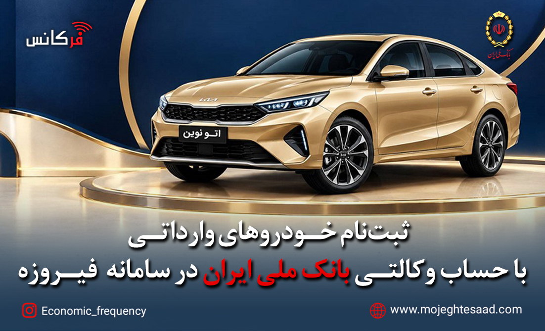 ثبت‌نام خودروهای وارداتی با حساب وکالتی بانک ملی ایران
