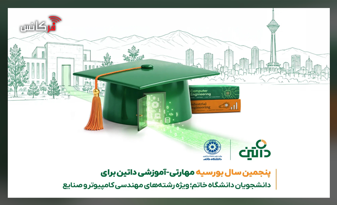 پنجمین دوره بورسیه مهارتی داتین