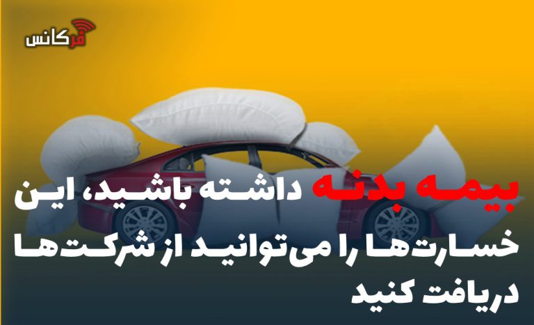 بیمه بدنه