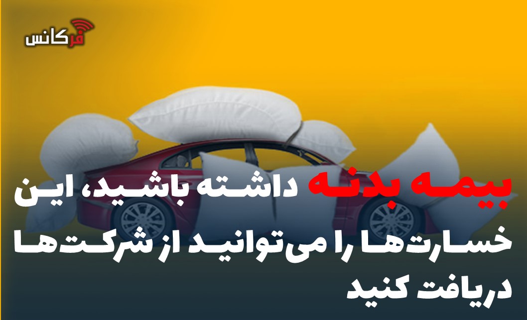 بیمه بدنه