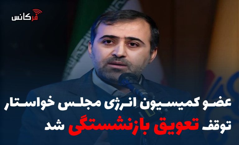 سیداسماعیل حسینی، عضو کمیسیون انرژی مجلس