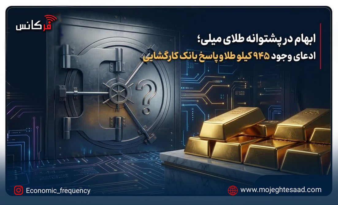ابهام در پشتوانه طلای میلی