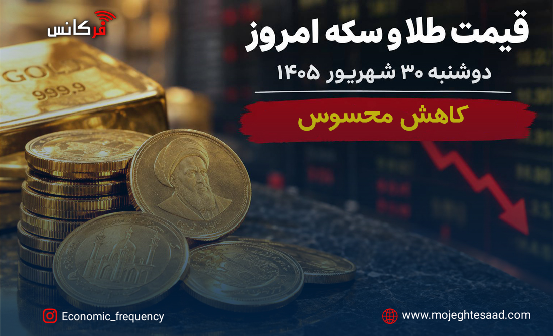 قیمت امروز طلا و سکه دوشنبه ۳۰ شهریور ۱۴۰۵
