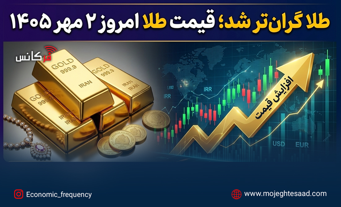 قیمت طلا امروز ۲ مهر ۱۴۰۵