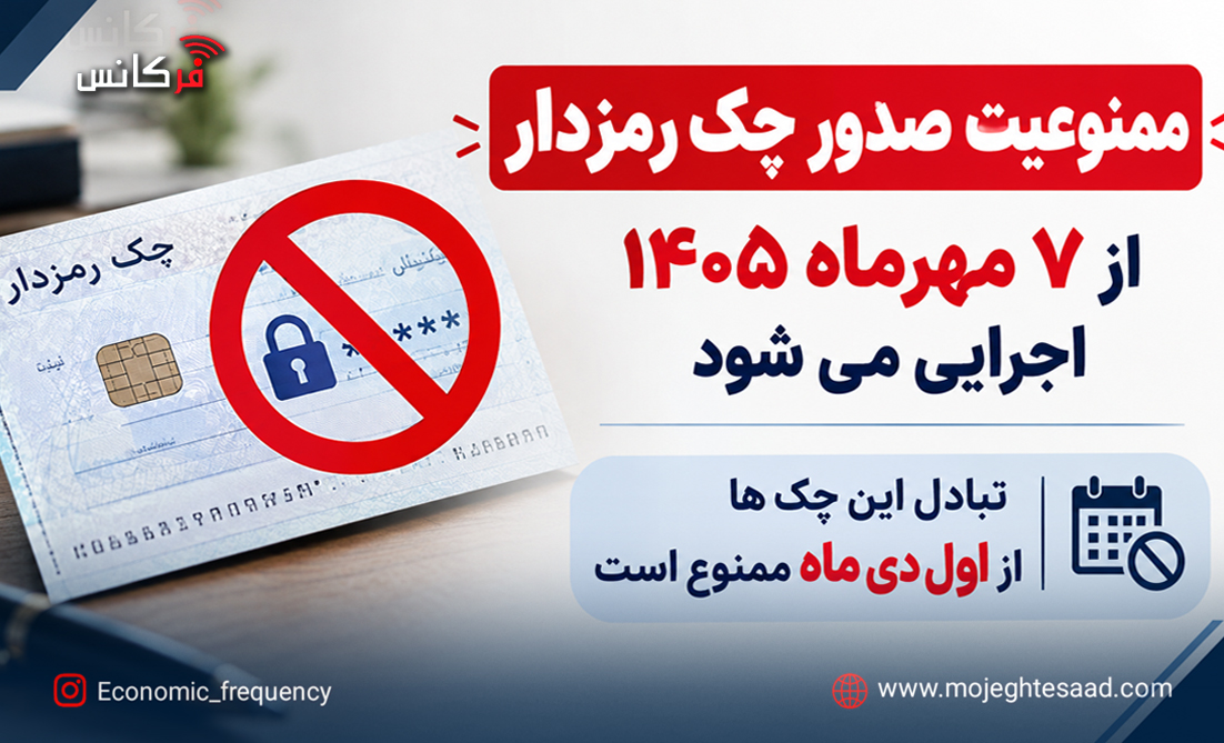 ممنوعیت صدور چک رمزدار