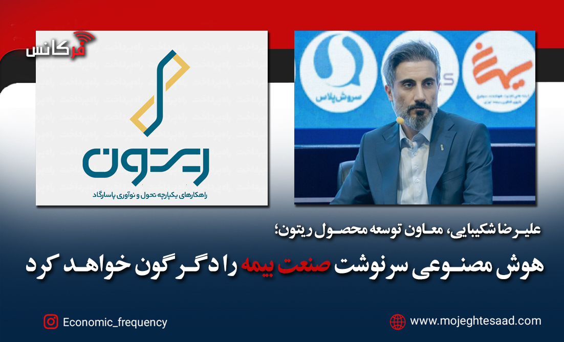 هوش مصنوعی در صنعت بیمه