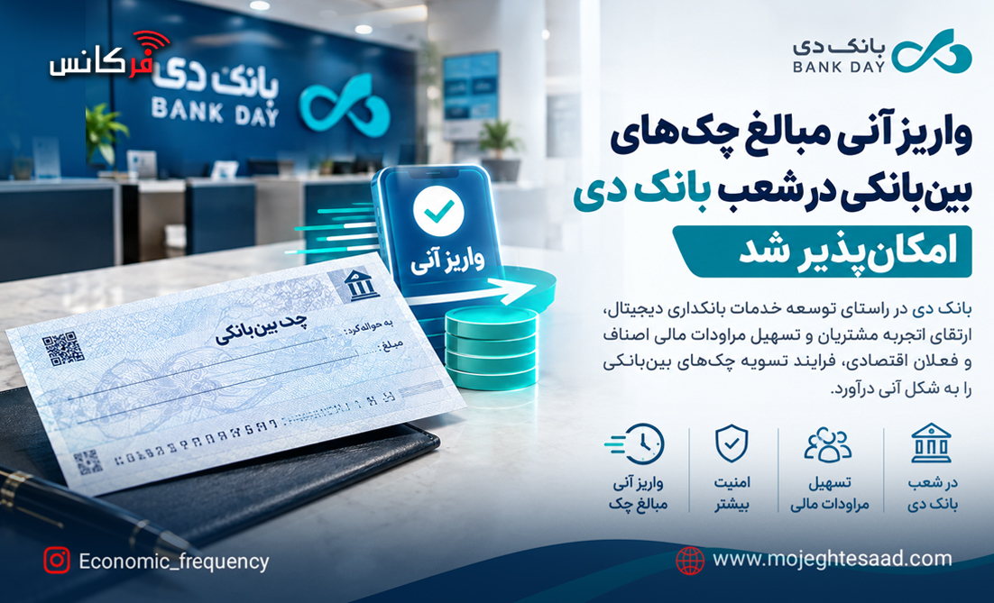 واریز آنی چک بین بانکی در شعب بانک دی