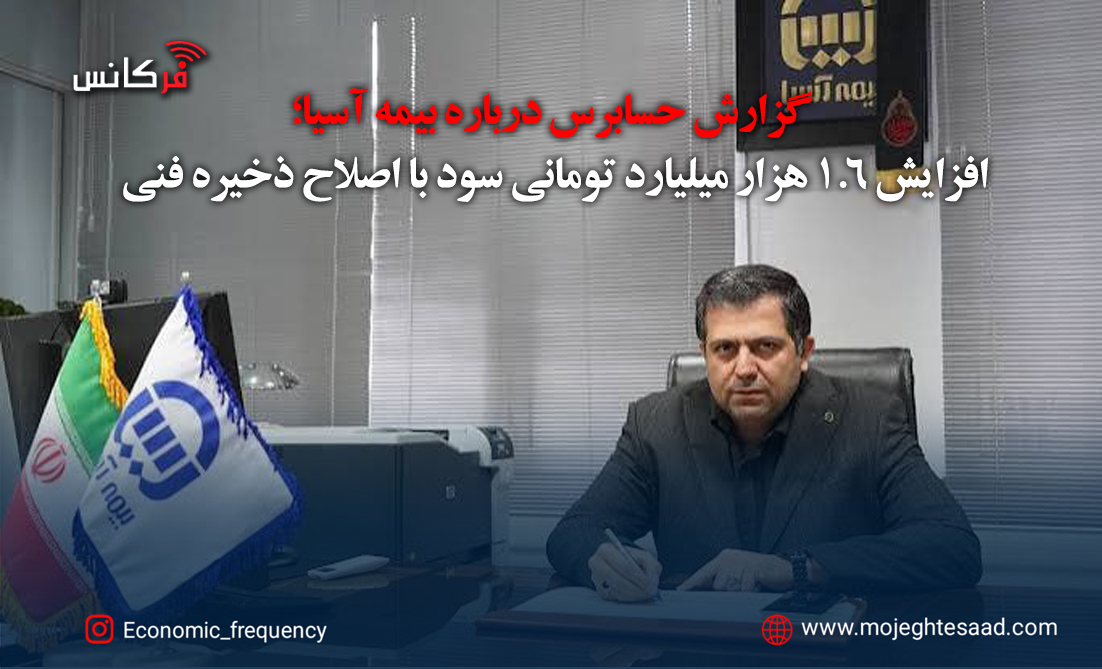 گزارش حسابرس درباره بیمه آسیا