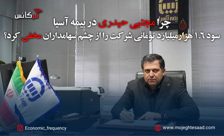 مخفی‌کاری مجتبی حیدری در بیمه آسیا در مورد سود ۱.۶ هزارمیلیارد تومانی