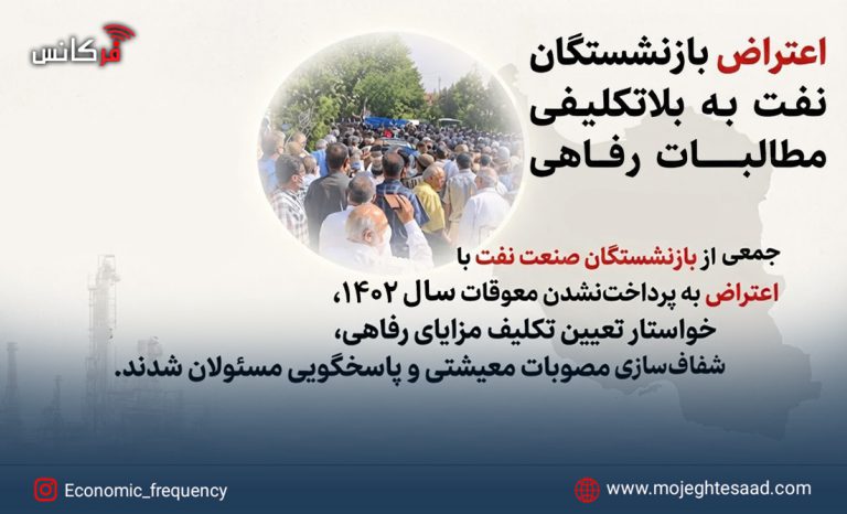 مطالبات رفاهی بازنشستگان نفت