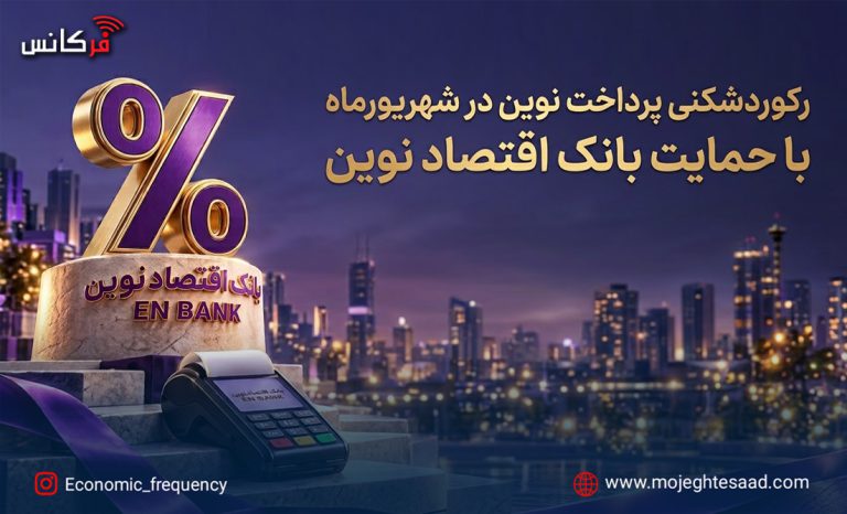 رکورد پرداخت نوین