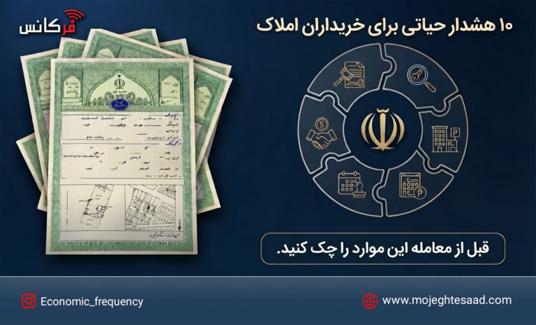 هشدارهای خرید ملک
