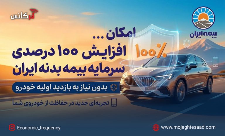 افزایش سرمایه بیمه بدنه ایران
