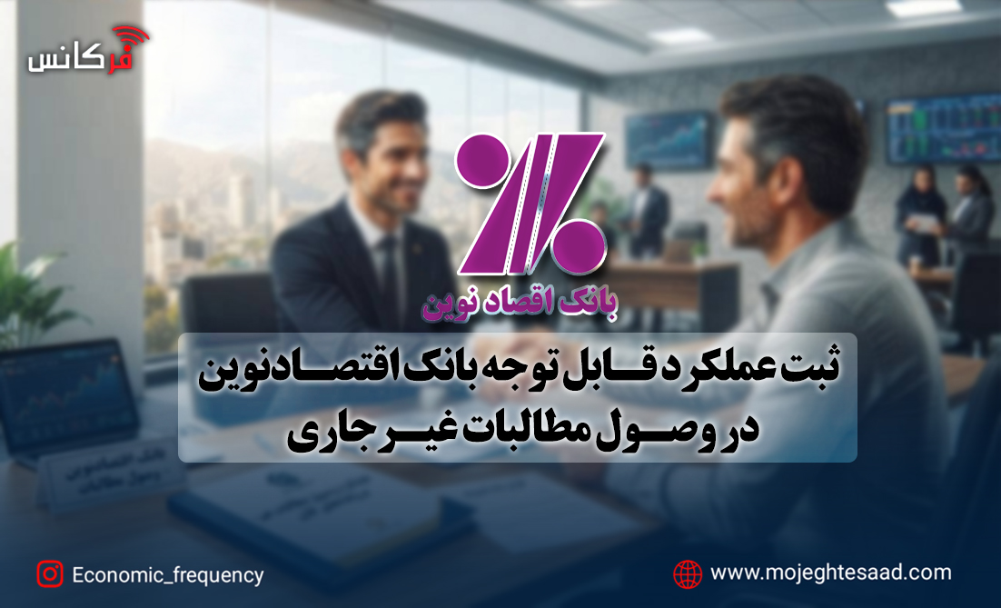 وصول مطالبات بانک اقتصادنوین