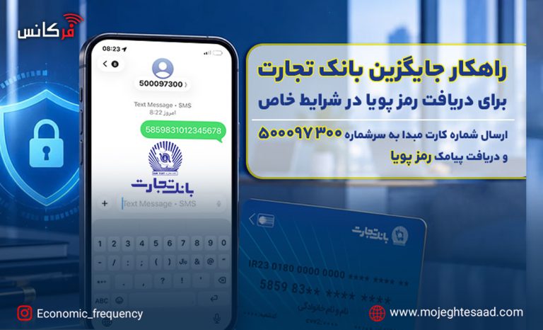 رمز پویا بانک تجارت