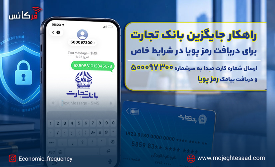 رمز پویا بانک تجارت