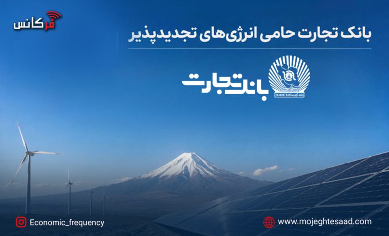 نیروگاه خورشیدی بانک تجارت