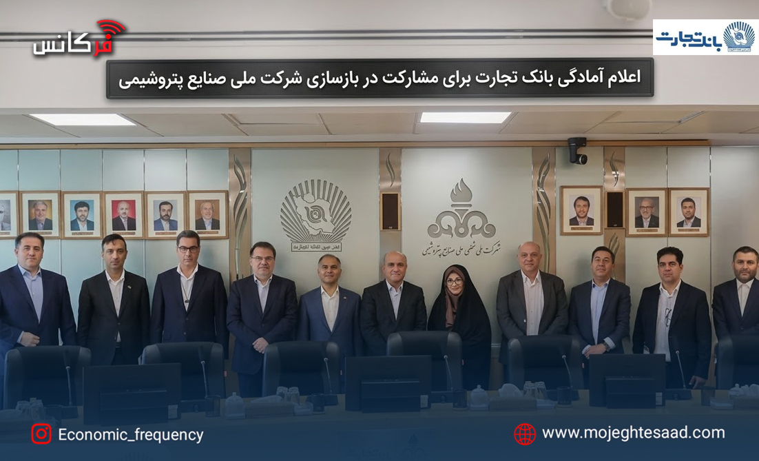 همکاری بانک تجارت و شرکت ملی صنایع پتروشیمی