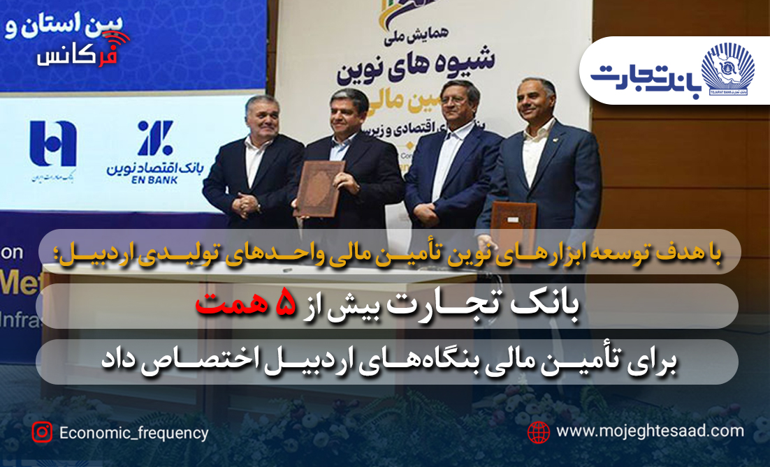 تأمین مالی نوین بانک تجارت